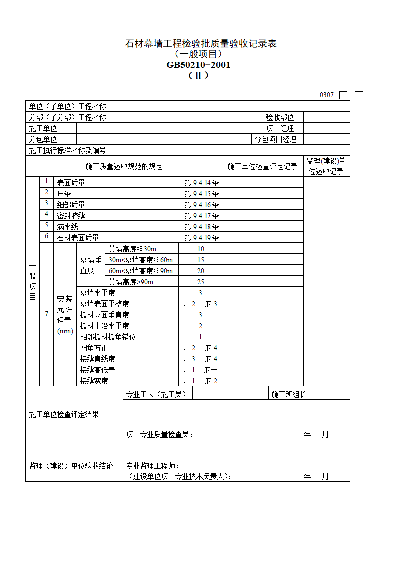 石材幕墙工程检验批质量验收记录表 （一般项目）（Ⅱ）.doc第1页