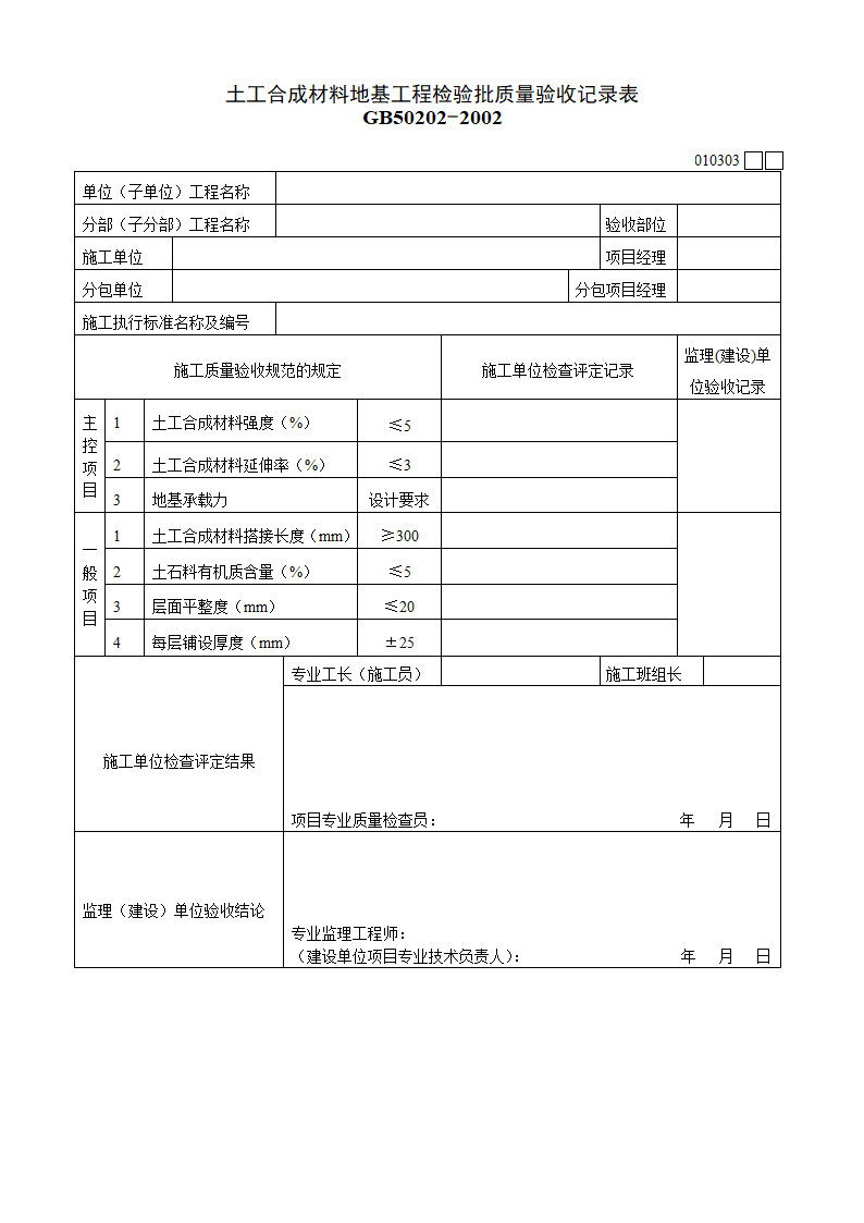 土工合成材料地基工程检验批质量验收记录表材料.doc第1页