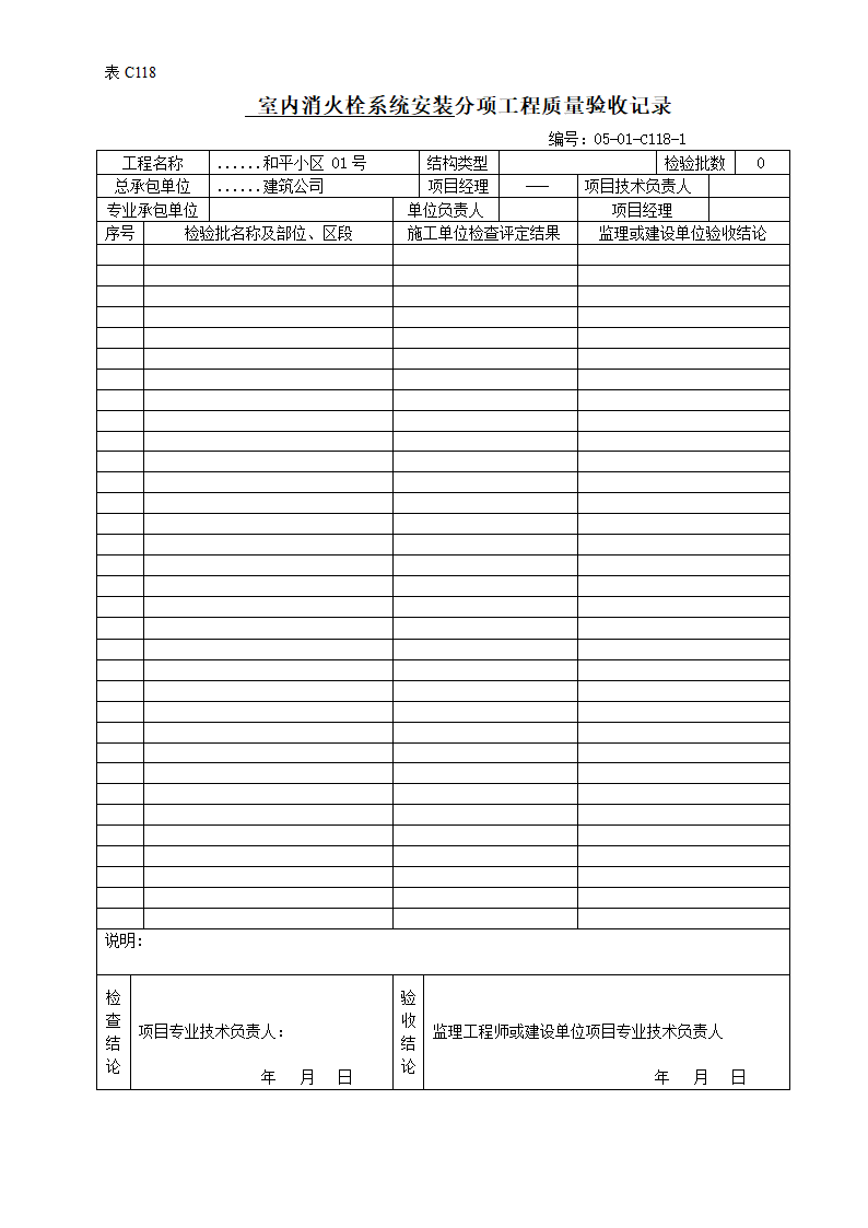 某室内消火栓系统安装分项工程质量验收记录.doc第1页