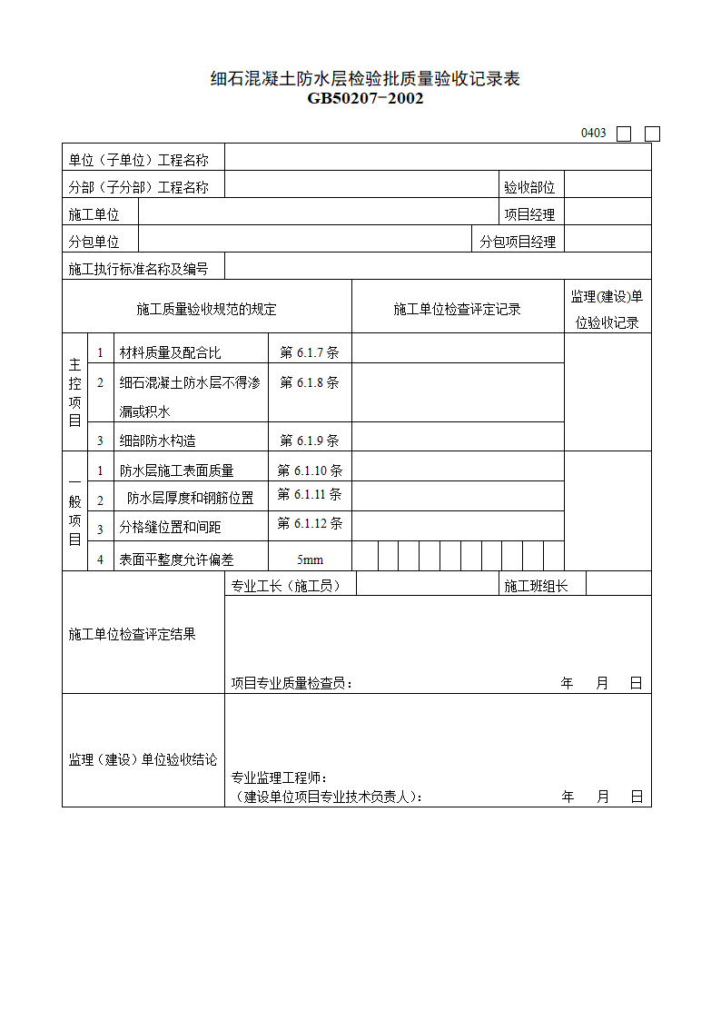 某单位细石混凝土防水层检验批质量验收记录表.doc第1页