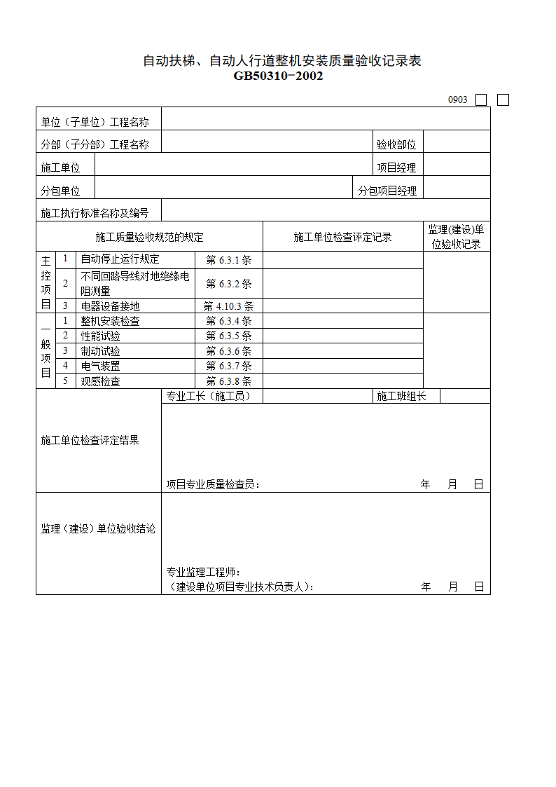 自动扶梯与自动人行道整机安装质量验收记录表.doc第1页