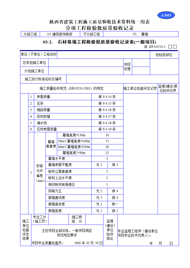 石材幕墙工程检验批质量验收记录表(一般项目）资料.doc第1页