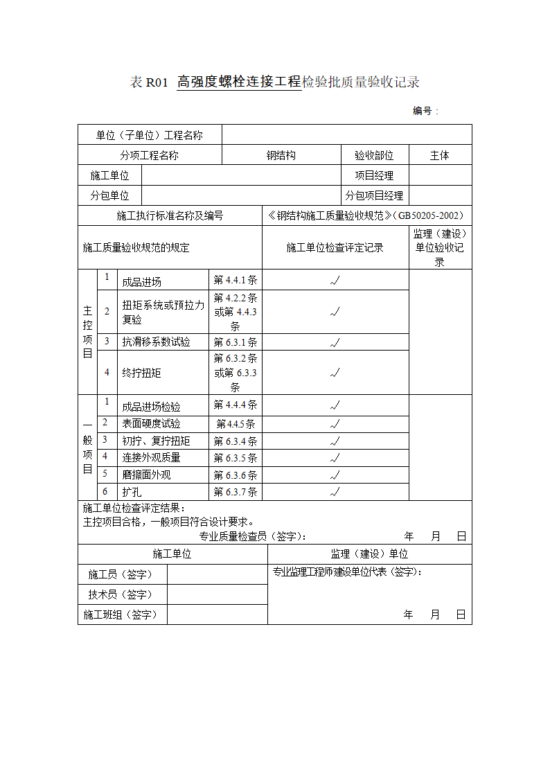 某高强度螺栓连接工程检验批质量验收记录.doc第1页