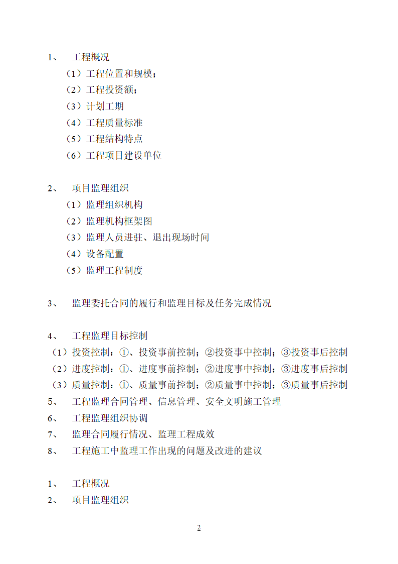 工程监理总结报告.doc第2页