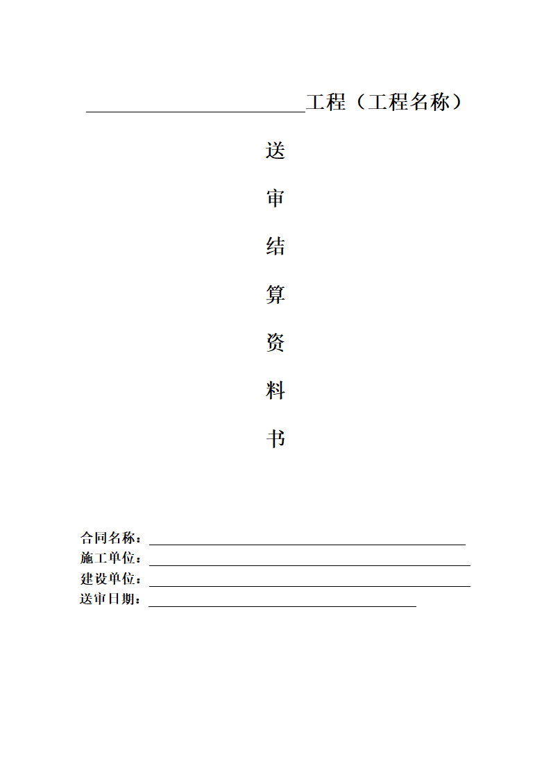 某著名工程结算书模板.doc第1页