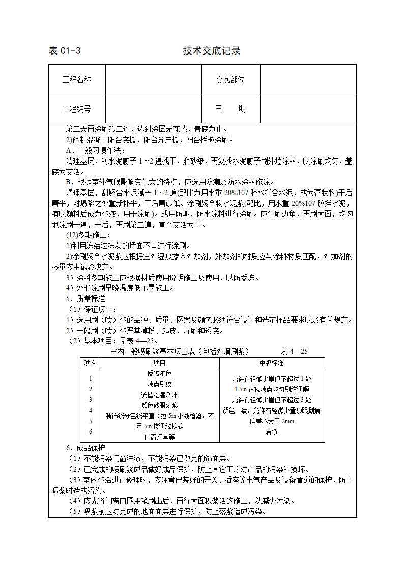 一般刷喷浆工程交底记录.doc第3页