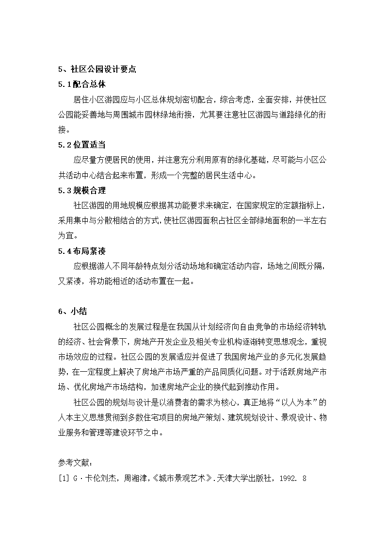 社区公园的景观设计要点.doc第5页