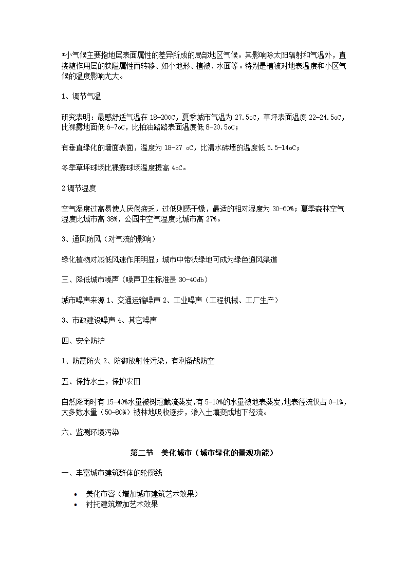 城市规划与绿地规划的关系及在城市建设中的意义.doc第6页