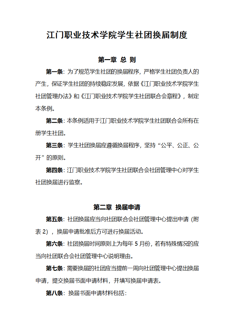 江门职业技术学院学生社团换届制度第1页