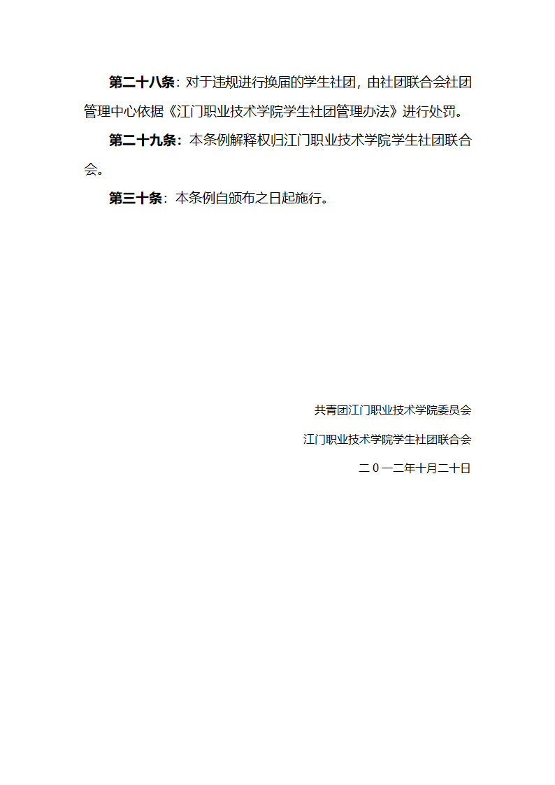 江门职业技术学院学生社团换届制度第5页