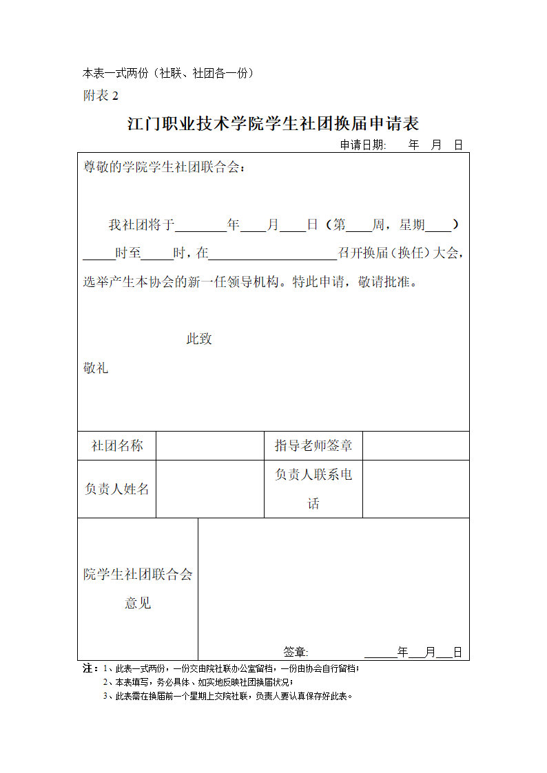 江门职业技术学院学生社团换届制度第7页