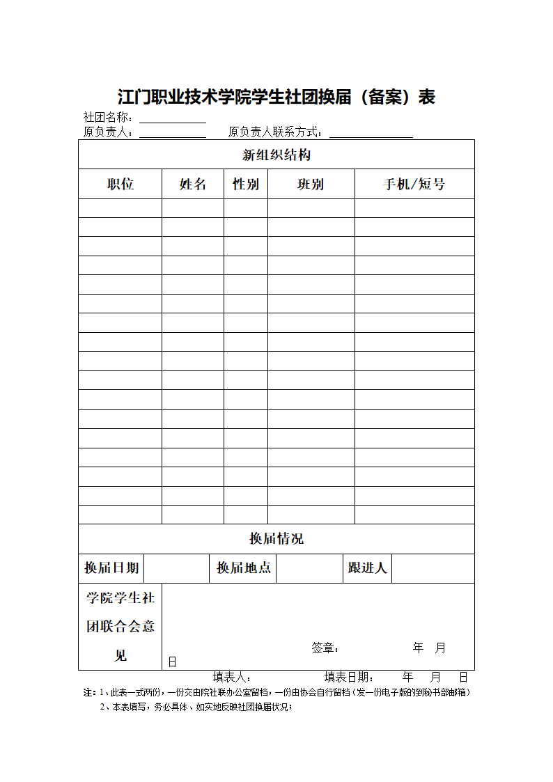 江门职业技术学院学生社团换届制度第9页