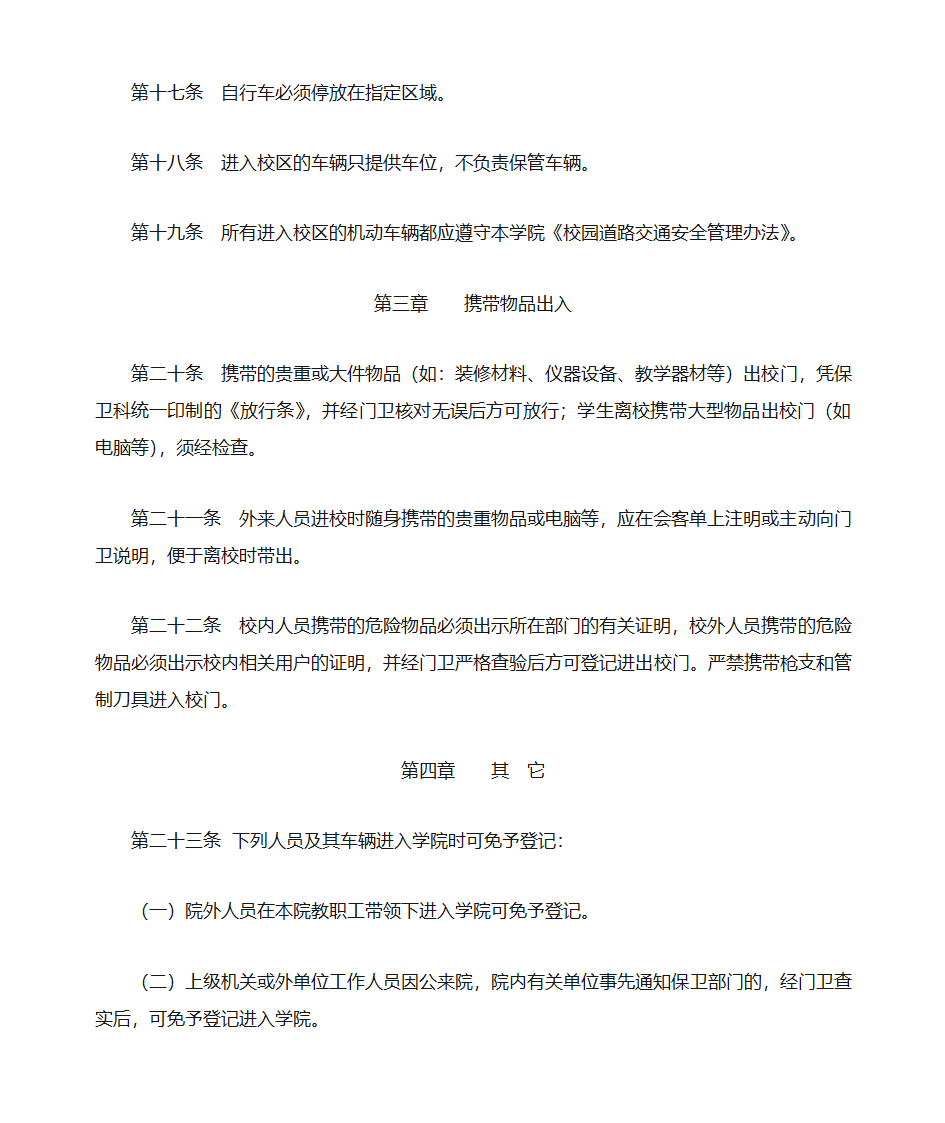 hj江门职业技术学院校门出入管理规定第3页