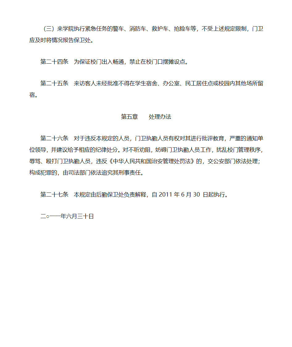 hj江门职业技术学院校门出入管理规定第4页