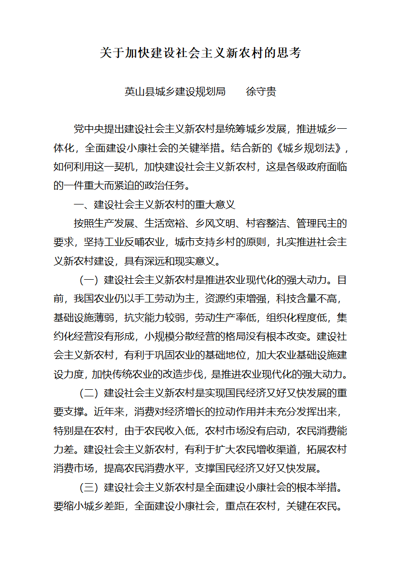 关于加快建设社会主义新农村的思考.doc第1页