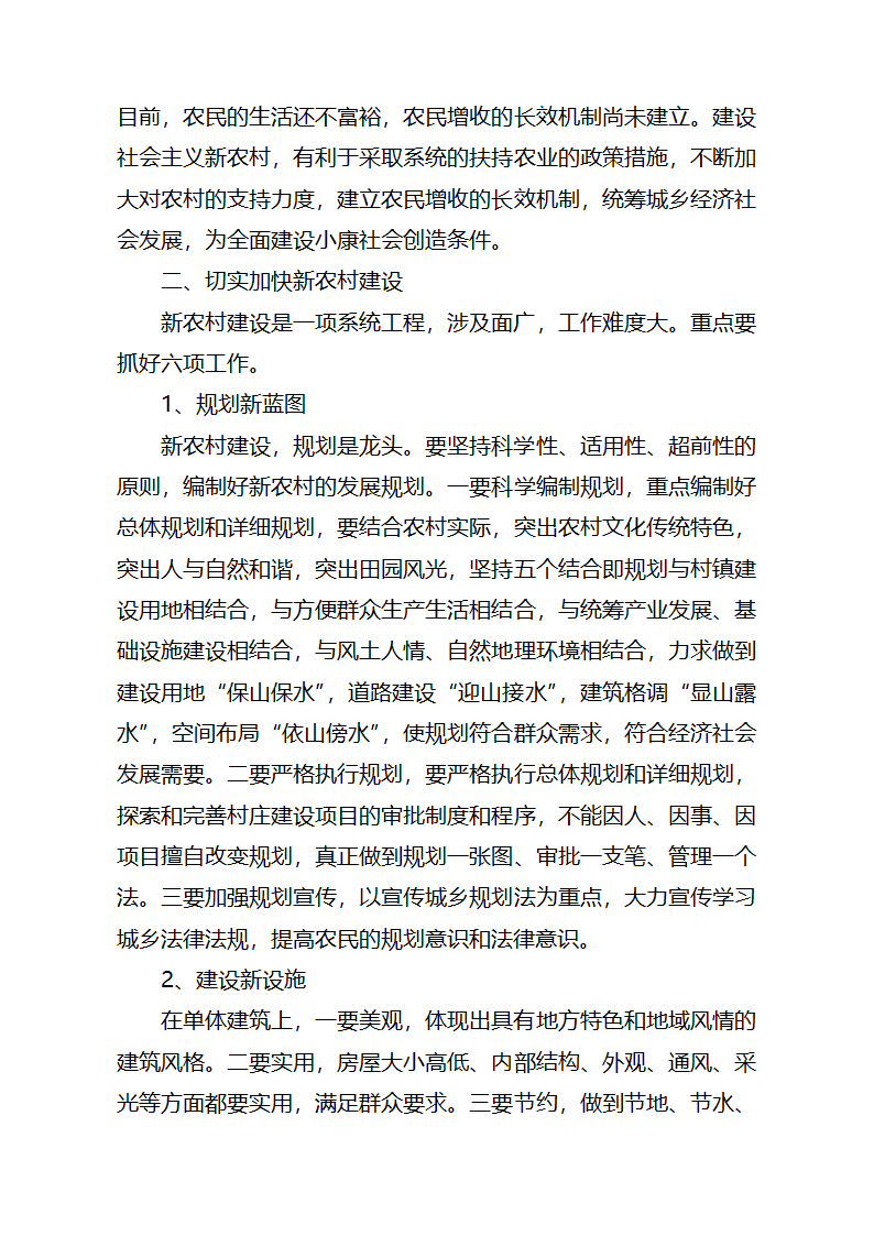 关于加快建设社会主义新农村的思考.doc第2页