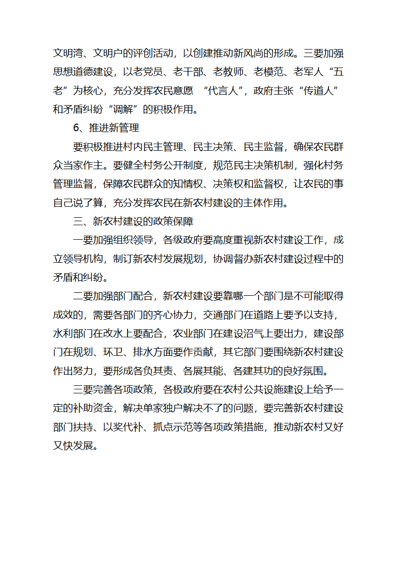 关于加快建设社会主义新农村的思考.doc第4页