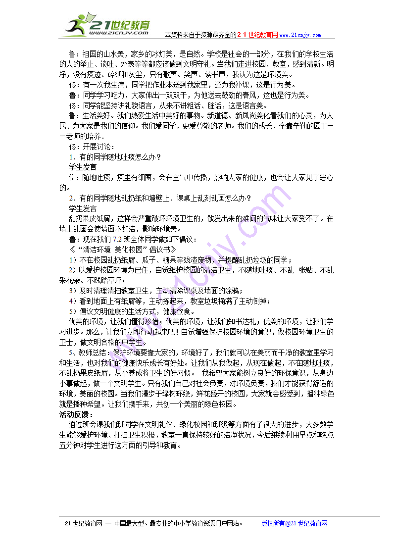 美化校园，你我做起主题班会教案.doc第2页