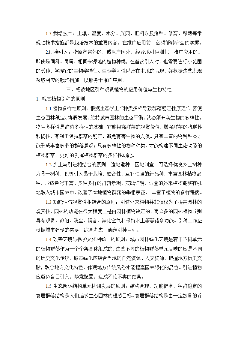 杨凌地区引种观赏植物应用价值与生物特性评析.doc第3页