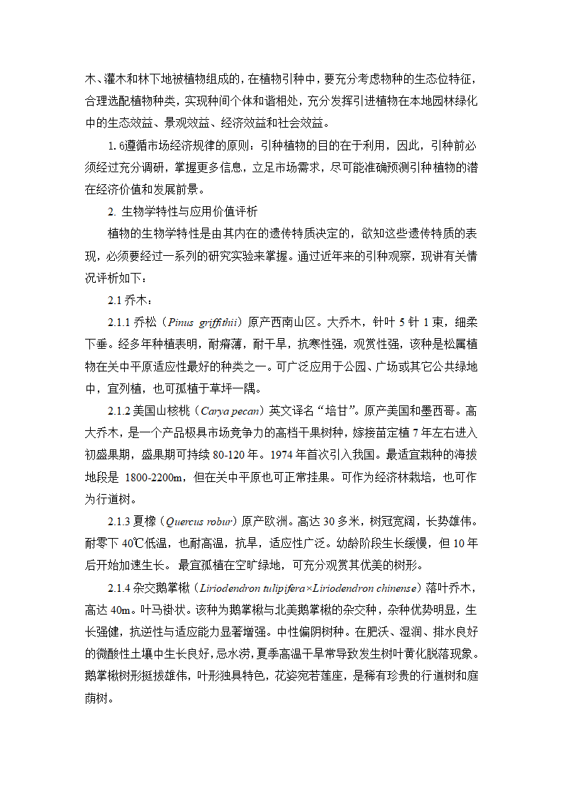 杨凌地区引种观赏植物应用价值与生物特性评析.doc第4页