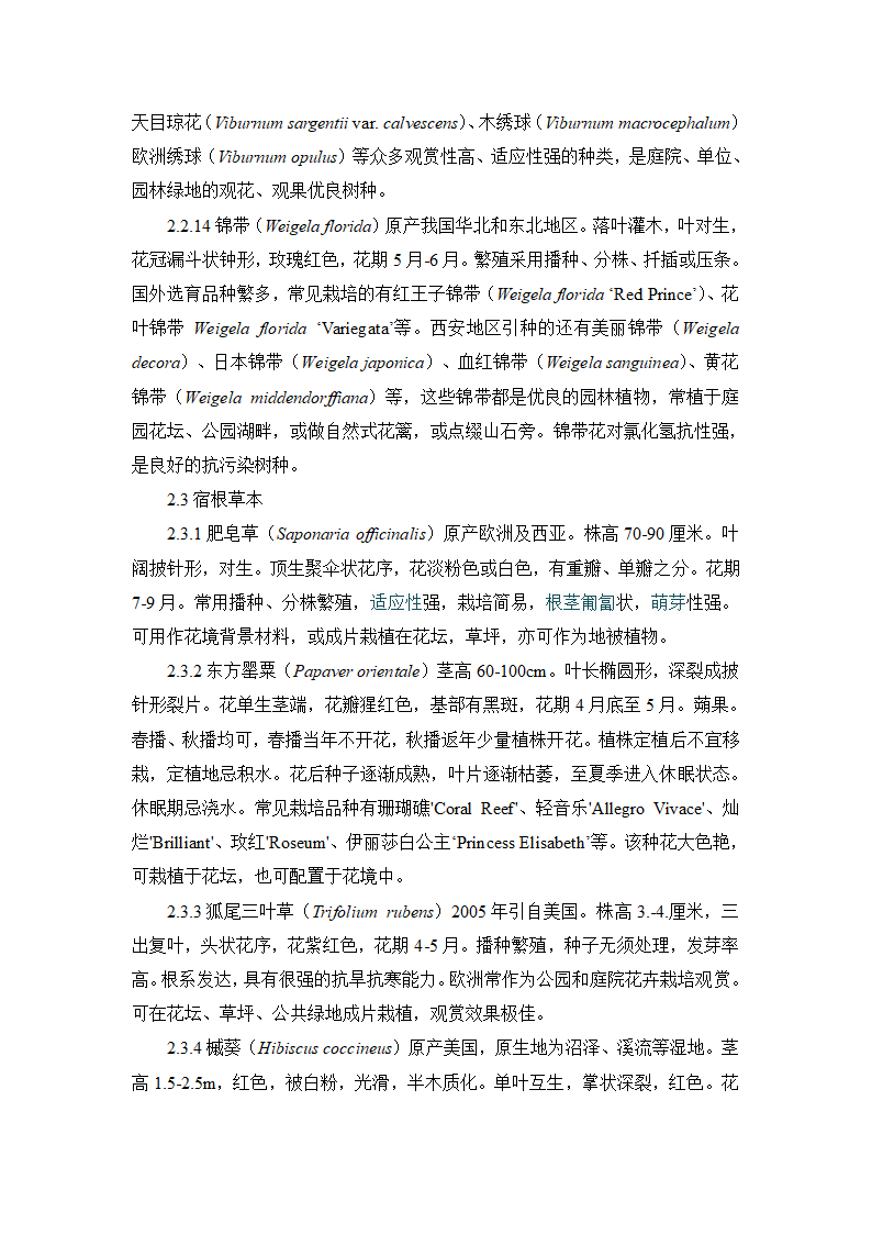 杨凌地区引种观赏植物应用价值与生物特性评析.doc第8页