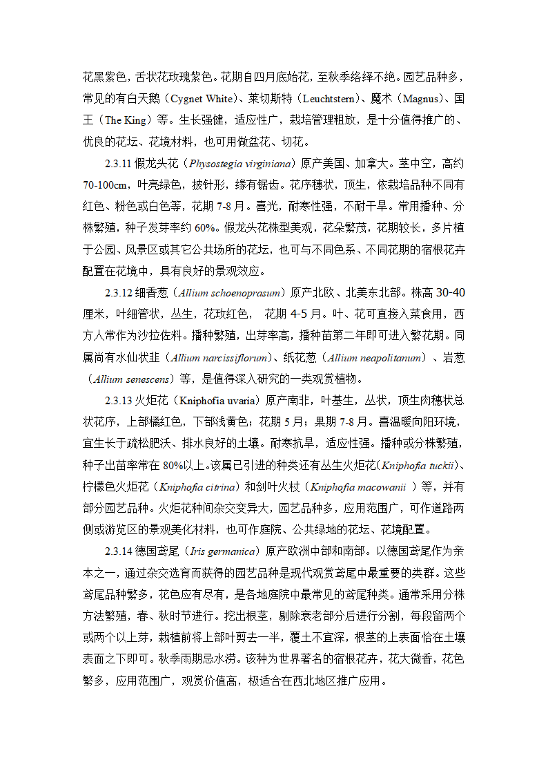 杨凌地区引种观赏植物应用价值与生物特性评析.doc第10页