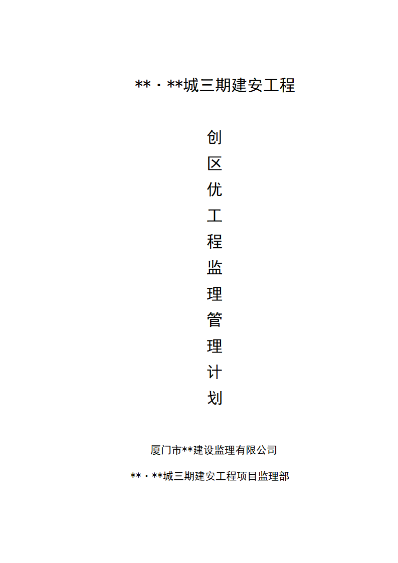 创省优质工程监理管理计划.doc