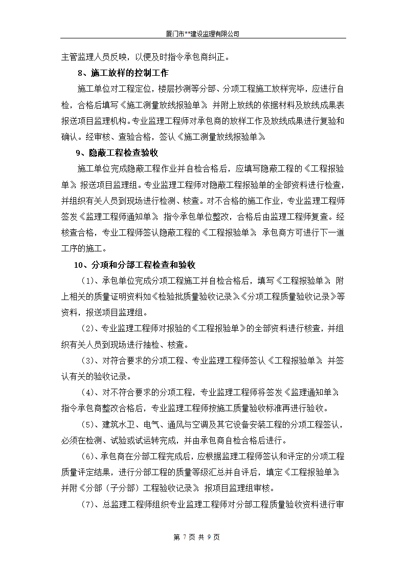 创省优质工程监理管理计划.doc第8页