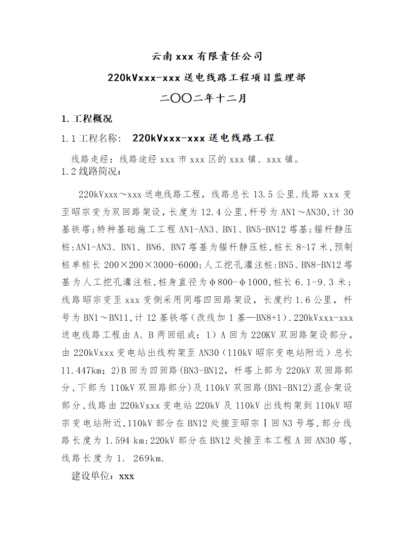 [云南]220kv送电线路工程监理规划.doc第1页