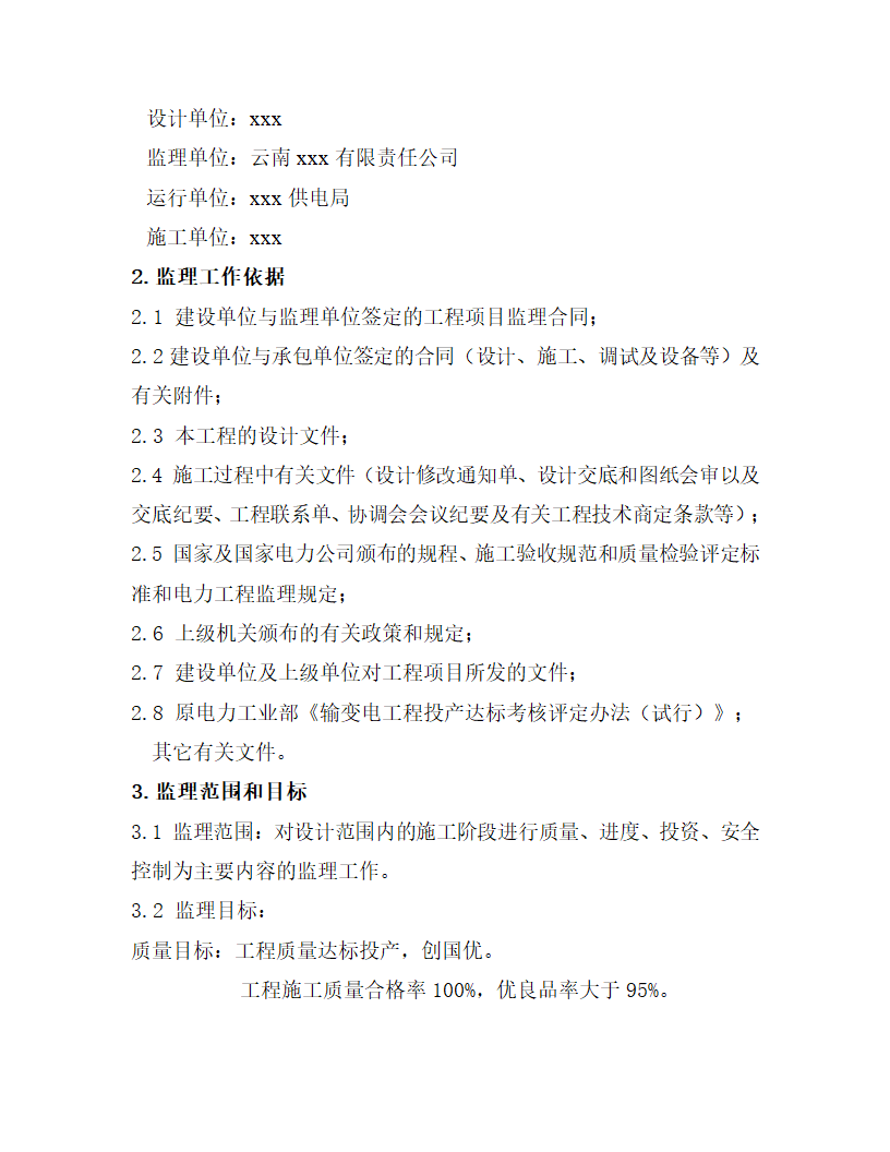 [云南]220kv送电线路工程监理规划.doc第2页