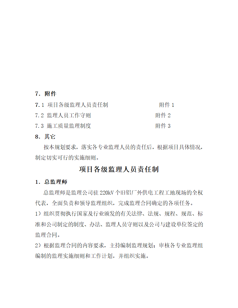 [云南]220kv送电线路工程监理规划.doc第8页