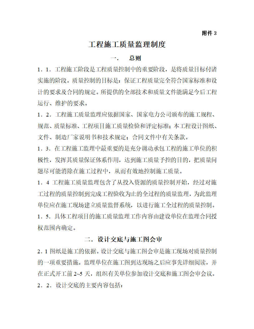 [云南]220kv送电线路工程监理规划.doc第14页