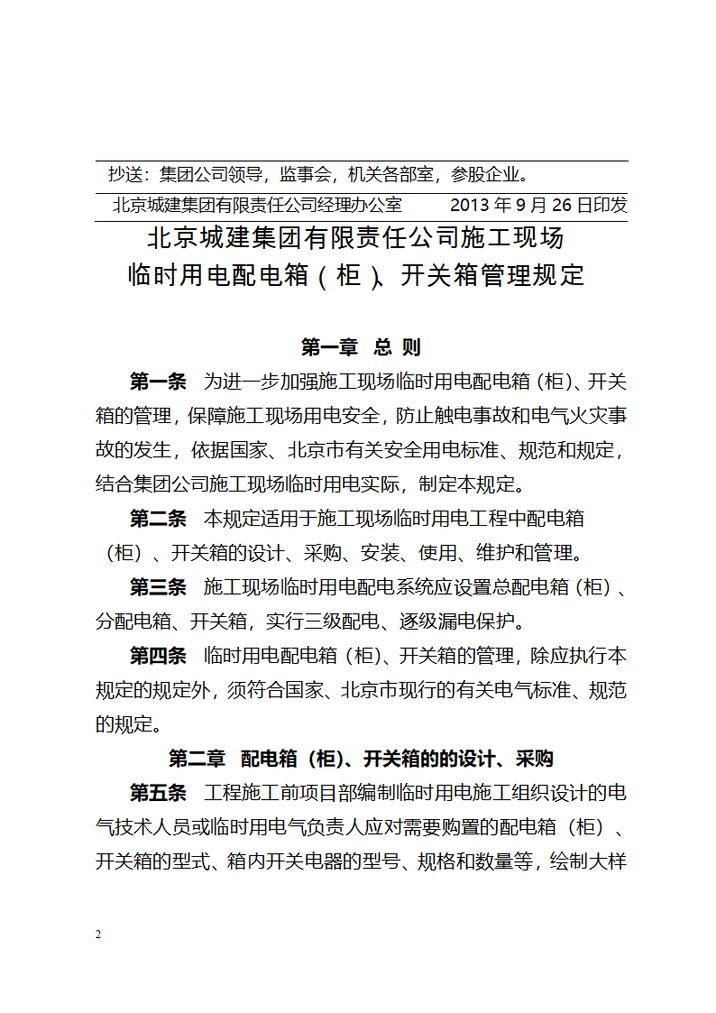 北京城建集团《施工现场临时用电配电箱开关箱管理规定》367号.doc第2页