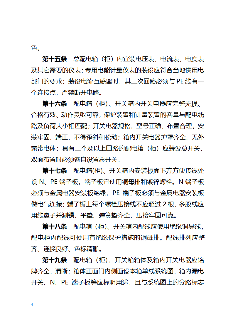 北京城建集团《施工现场临时用电配电箱开关箱管理规定》367号.doc第4页