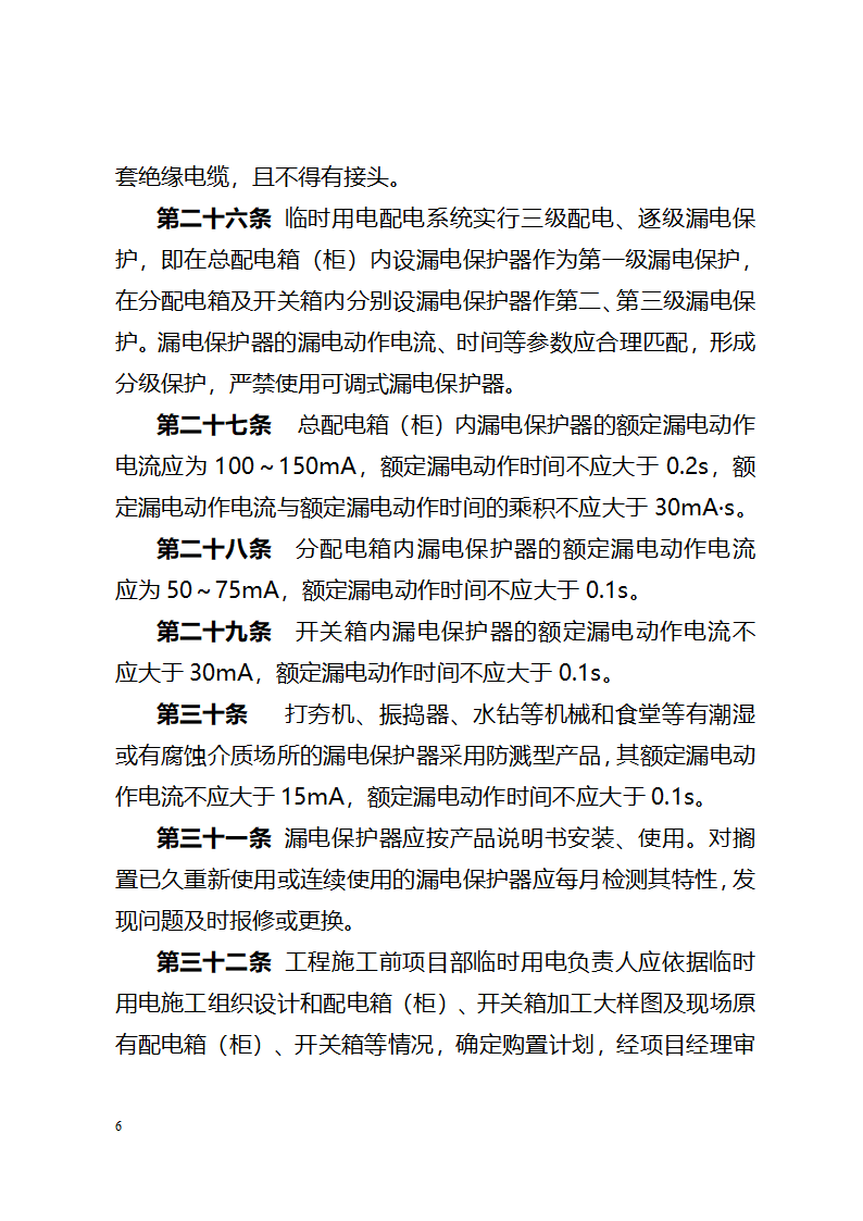 北京城建集团《施工现场临时用电配电箱开关箱管理规定》367号.doc第6页