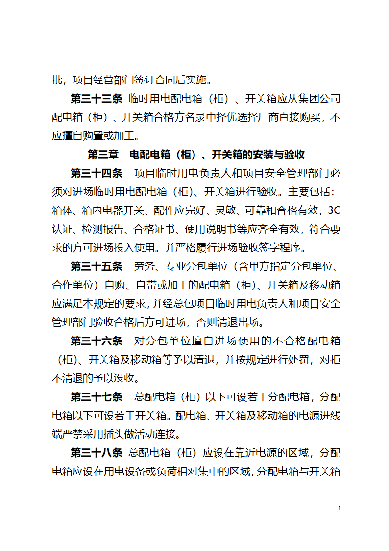 北京城建集团《施工现场临时用电配电箱开关箱管理规定》367号.doc第7页