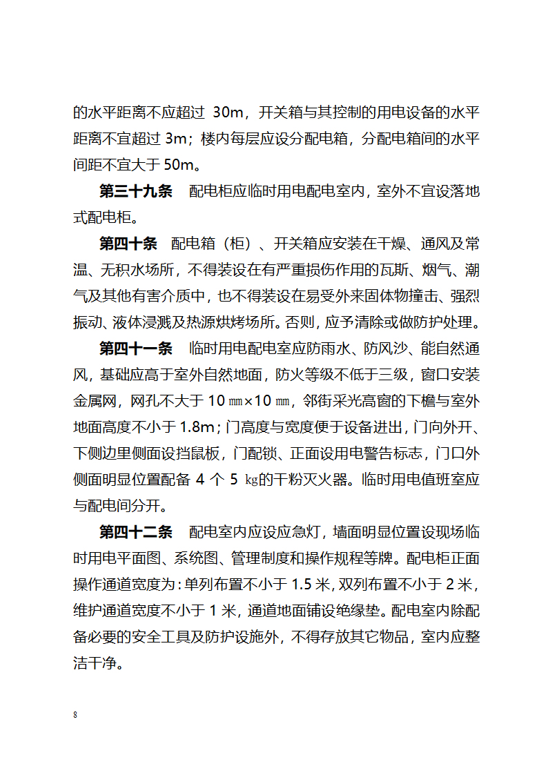 北京城建集团《施工现场临时用电配电箱开关箱管理规定》367号.doc第8页