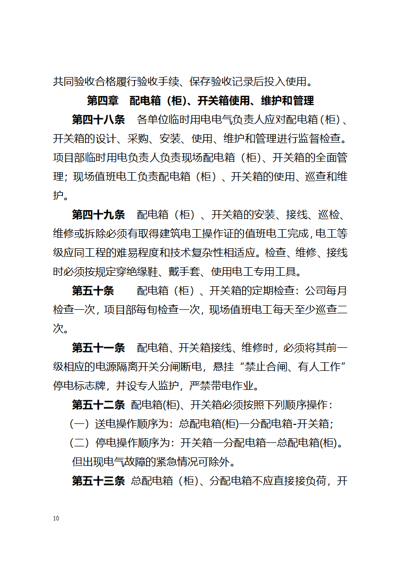 北京城建集团《施工现场临时用电配电箱开关箱管理规定》367号.doc第10页