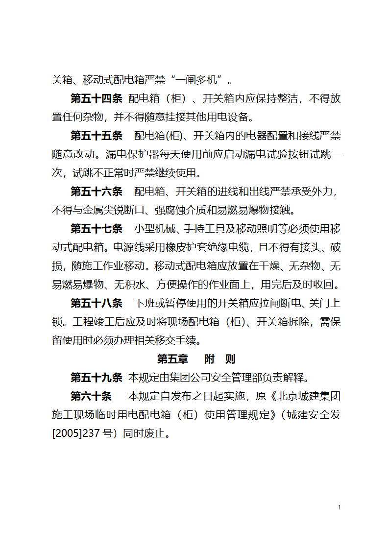 北京城建集团《施工现场临时用电配电箱开关箱管理规定》367号.doc第11页