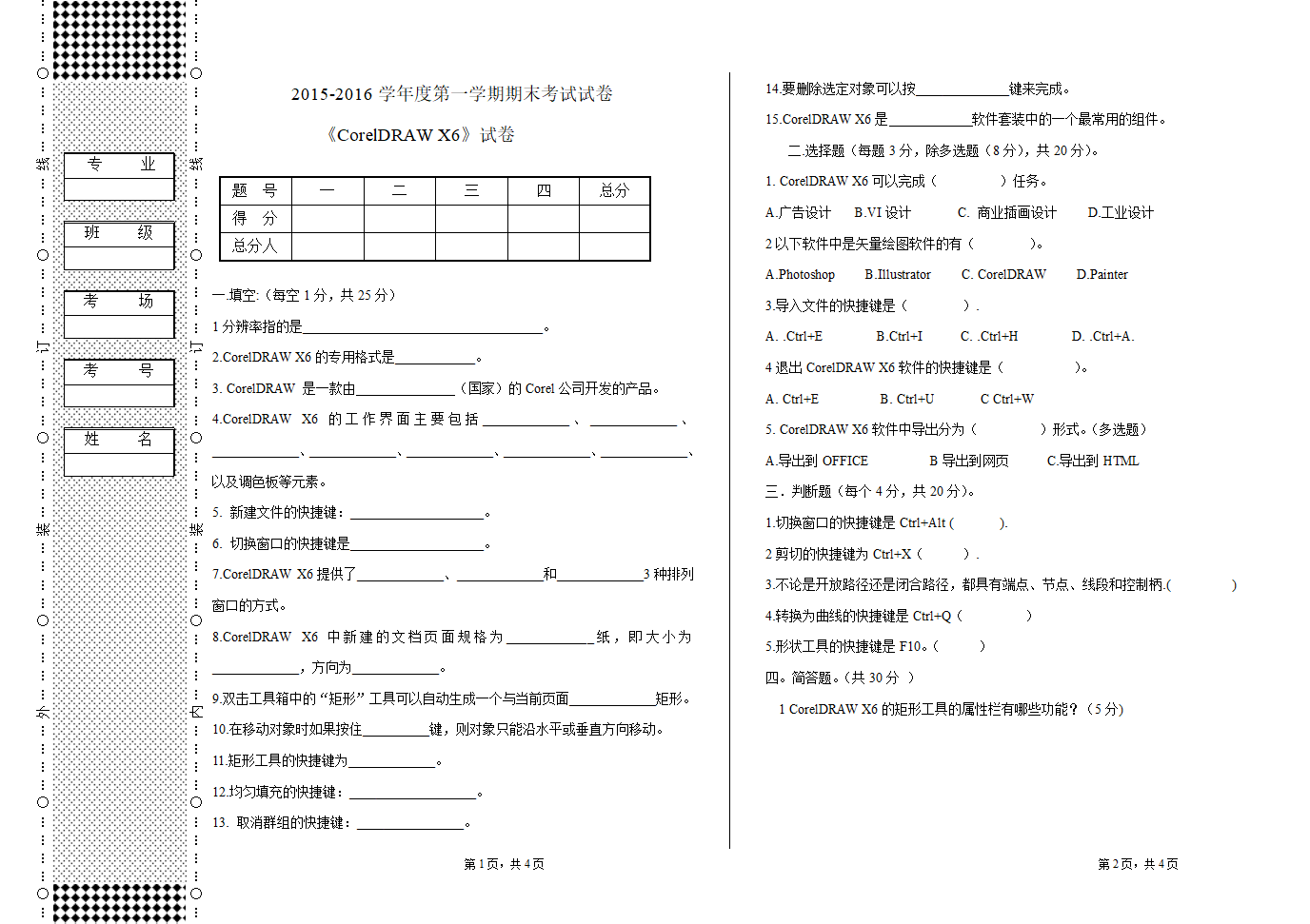 CorelDRAWX6试卷1408期末试卷