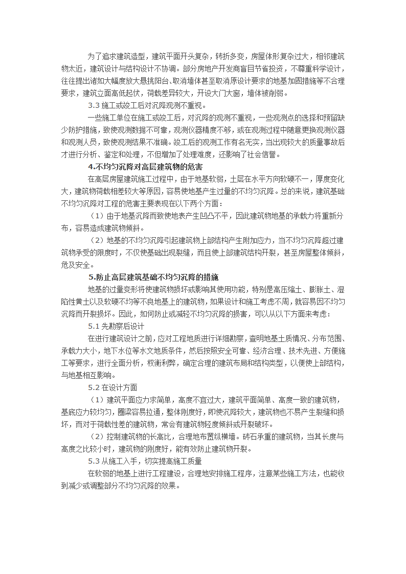 防止建筑基础不均匀沉降的措施.doc第2页