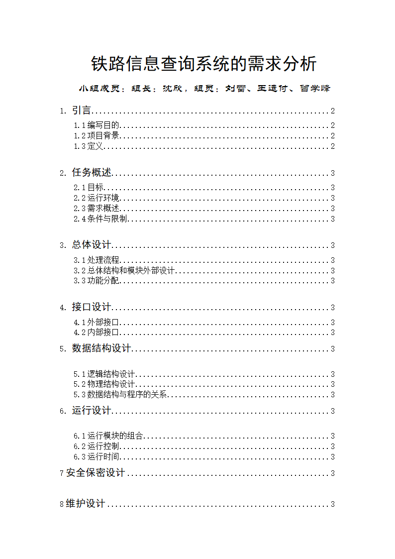 铁路信息查询系统的需求分析第1页