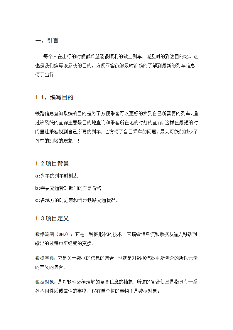 铁路信息查询系统的需求分析第2页