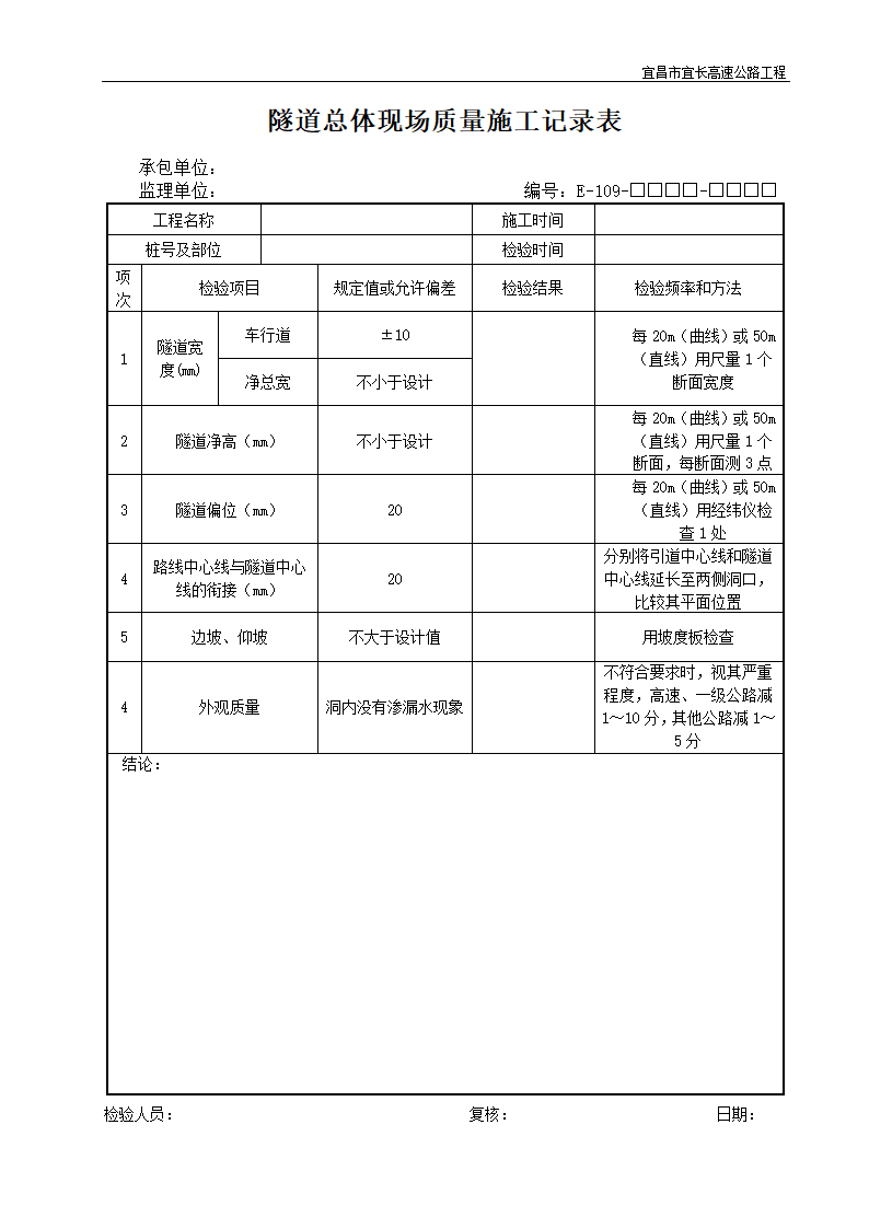 隧道总体现场质量施工记录表.doc第1页