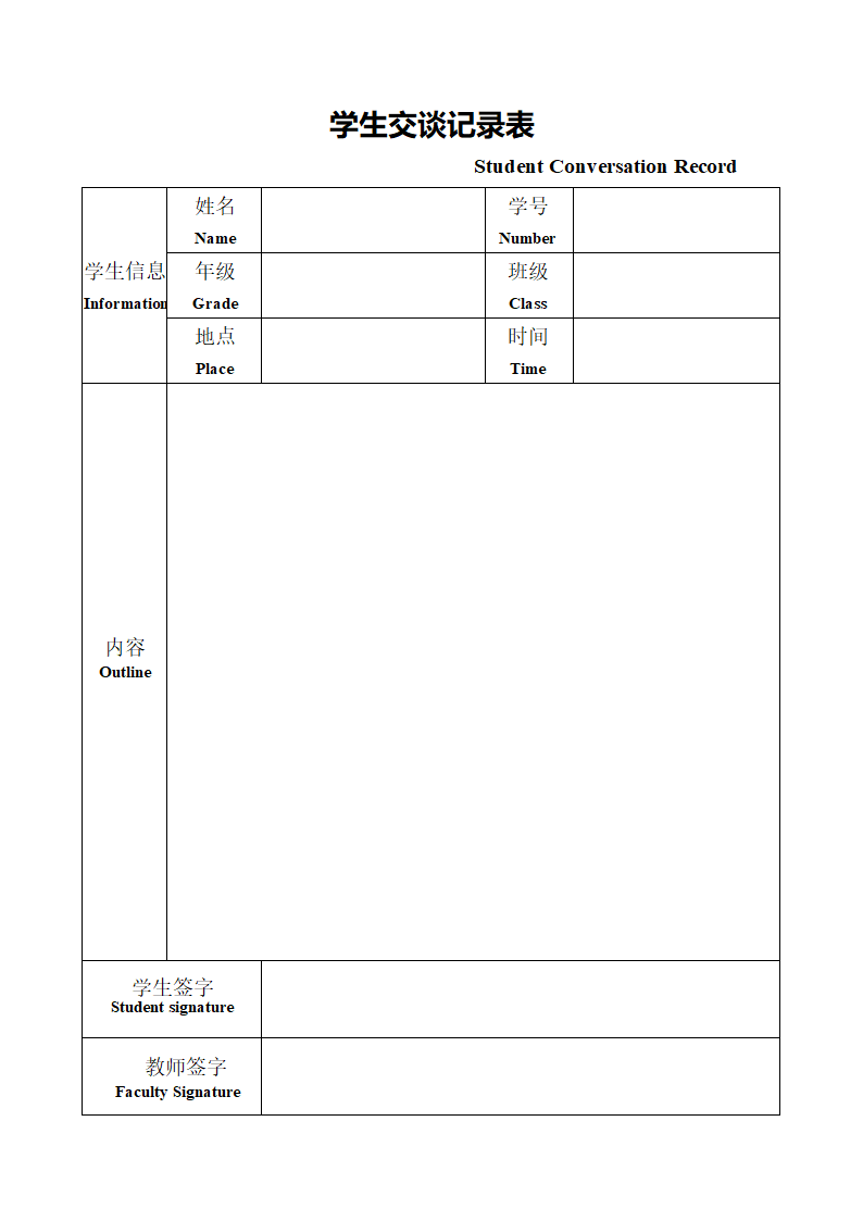 学生交谈记录表-中英双文.doc第1页