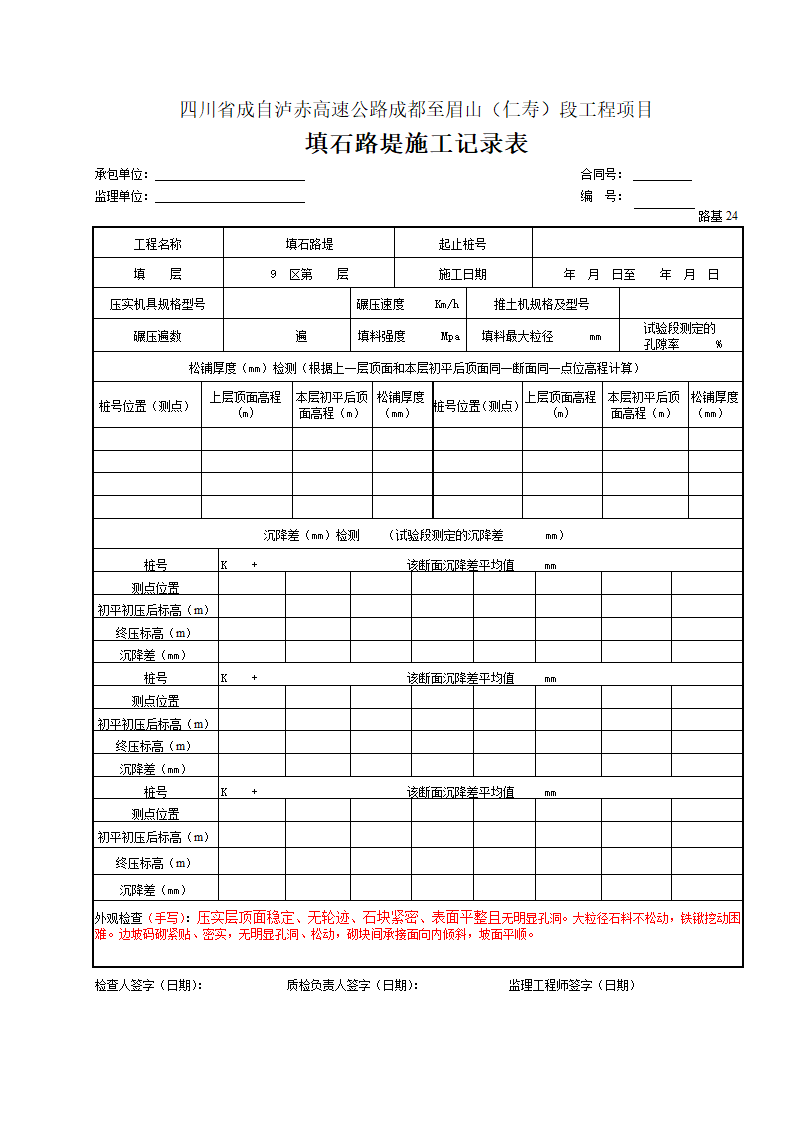 填石路堤施工记录表.doc