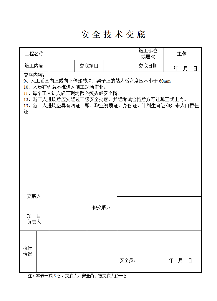 泥工工程安全交底记录表2.doc