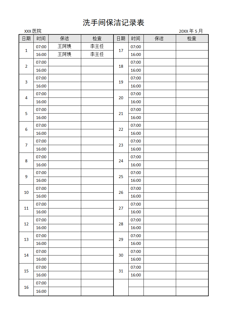 洗手间保洁记录表.docx