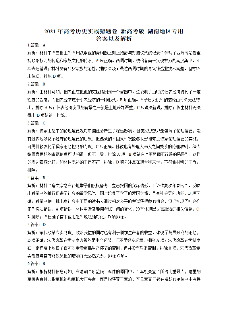 2021届高考历史实战猜题卷 新高考版 湖南地区专用 试卷Word版（解析版）.doc第7页