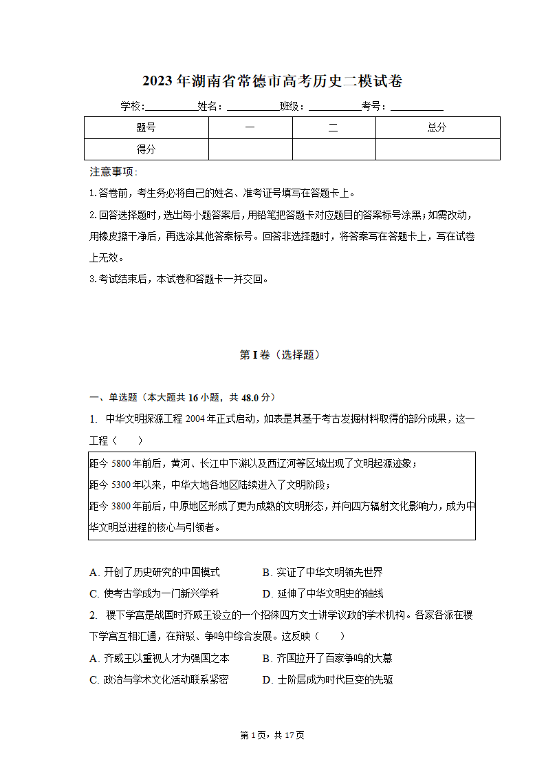 2023年湖南省常德市高考历史二模试卷（含解析）.doc第1页